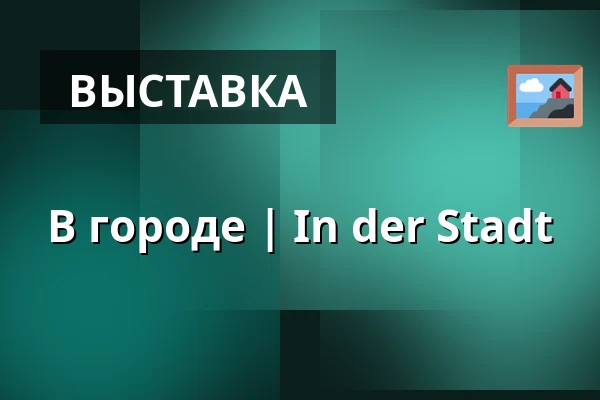 В городе | In der Stadt — Галерея 4, Cheb