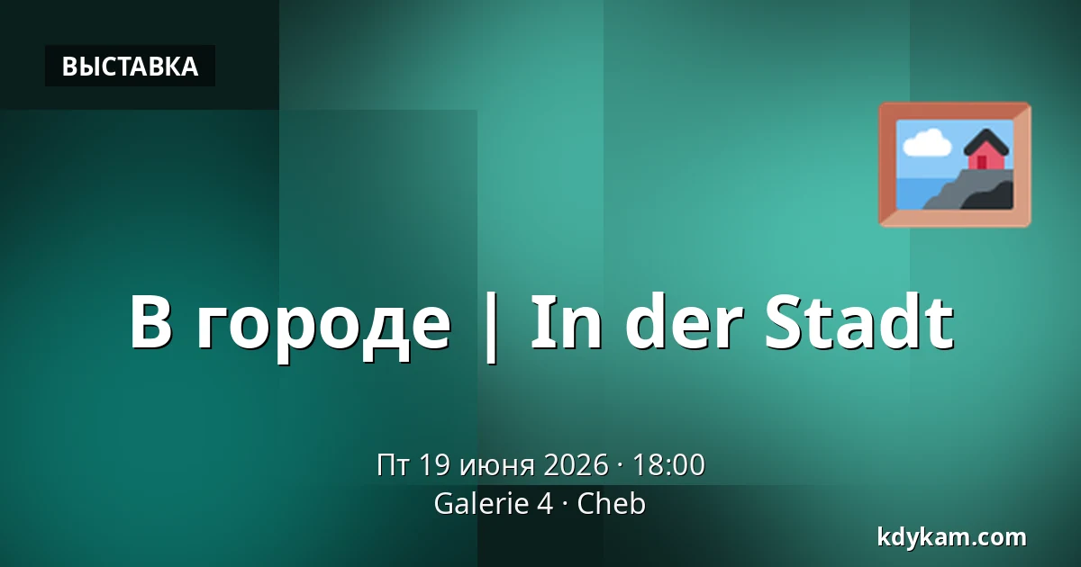 В городе | In der Stadt — Галерея 4, Cheb