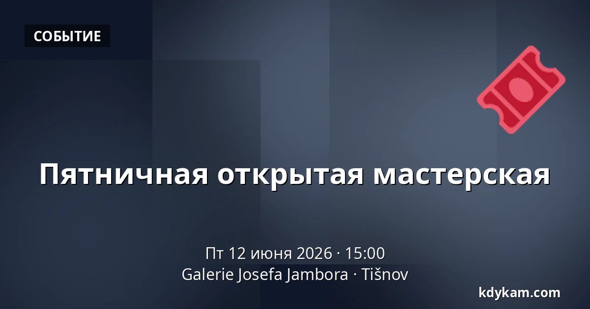 Пятничная открытая мастерская — Галерея Йосефа Ямбора, Тишнов