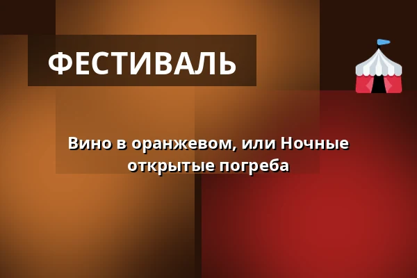 Вино в оранжевом, или Ночные открытые погреба — Areál Vinium, Велке-Павловице