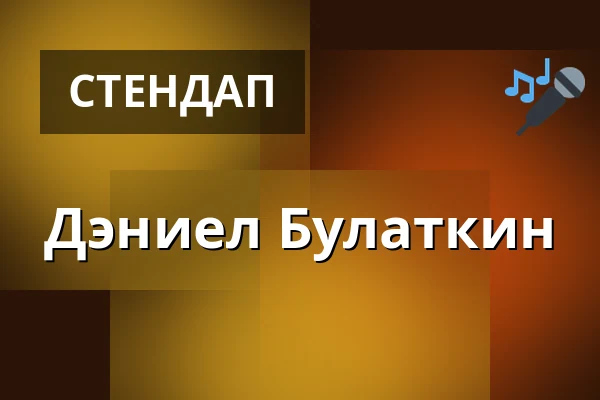 Дэниел Булаткин — BUMBUM Comedy club & Bar, Острава