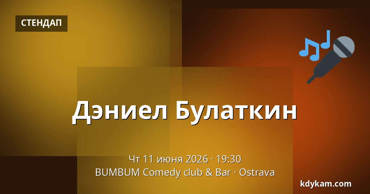 Дэниел Булаткин — BUMBUM Comedy club & Bar, Острава