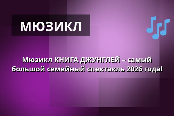 Мюзикл КНИГА ДЖУНГЛЕЙ – самый большой семейный спектакль 2026 года! — KC Semilasso, Брно