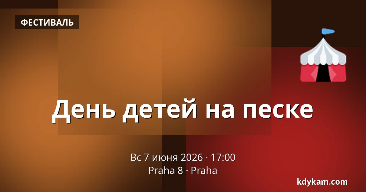 День детей на песке — Praha 8, Прага