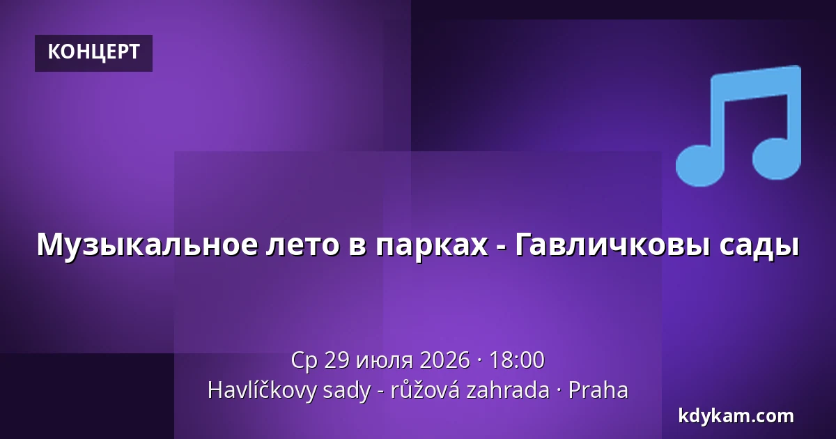 Музыкальное лето в парках - Гавличковы сады — Havlíčkovy sady - růžová zahrada, Прага