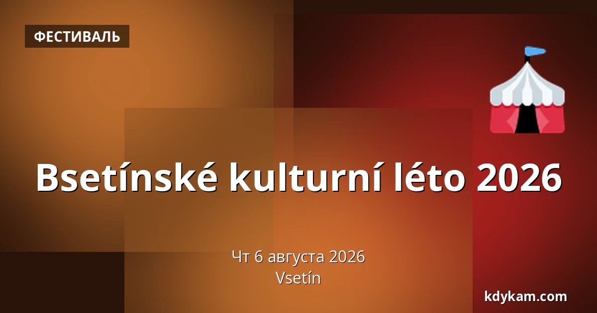 Вsetínské kulturní léto 2026 — Всетин