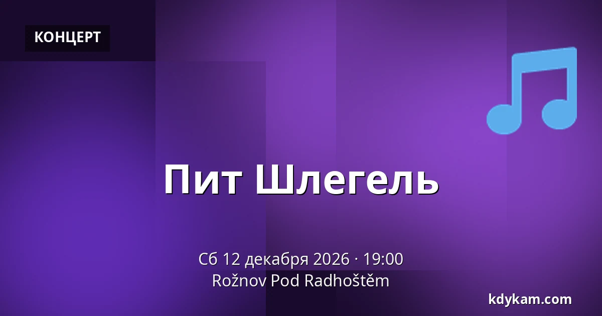 Пит Шлегель — Рожнов-под-Радгоштем
