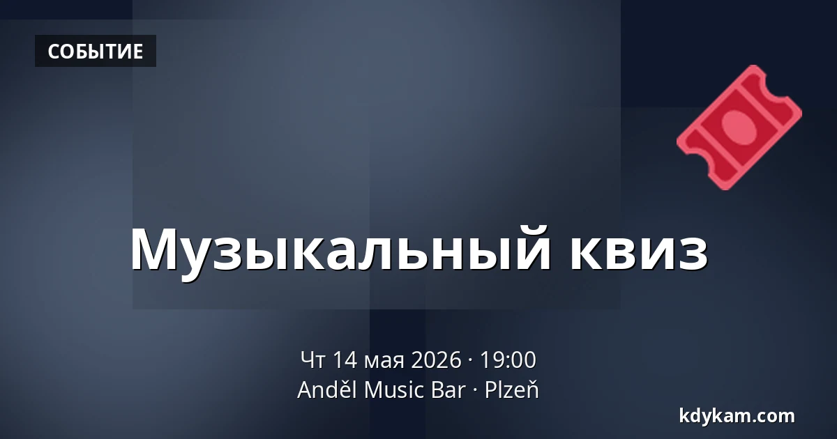 Музыкальный квиз — Ангел Music Bar, Пльзень
