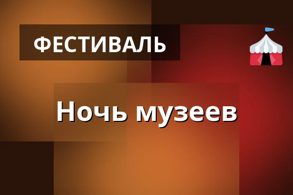 Ночь музеев — Прага