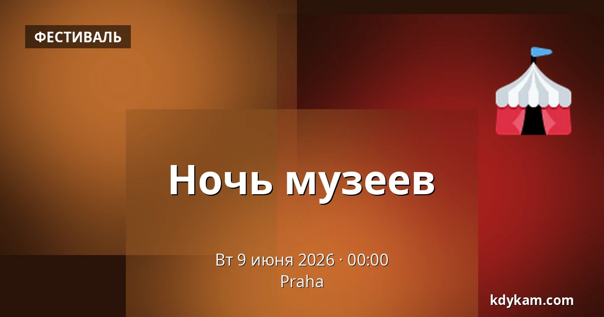 Ночь музеев — Прага
