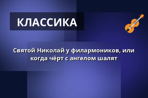 Святой Николай у филармоников, или когда чёрт с ангелом шалят — Reduta, Оломоуц