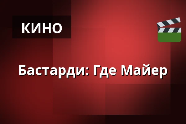 Бастарди: Где Майер — CineStar, Hradec Králové