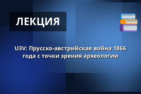 U3V: Прусско-австрийская война 1866 года с точки зрения археологии — Klášter Broumov, Броумов