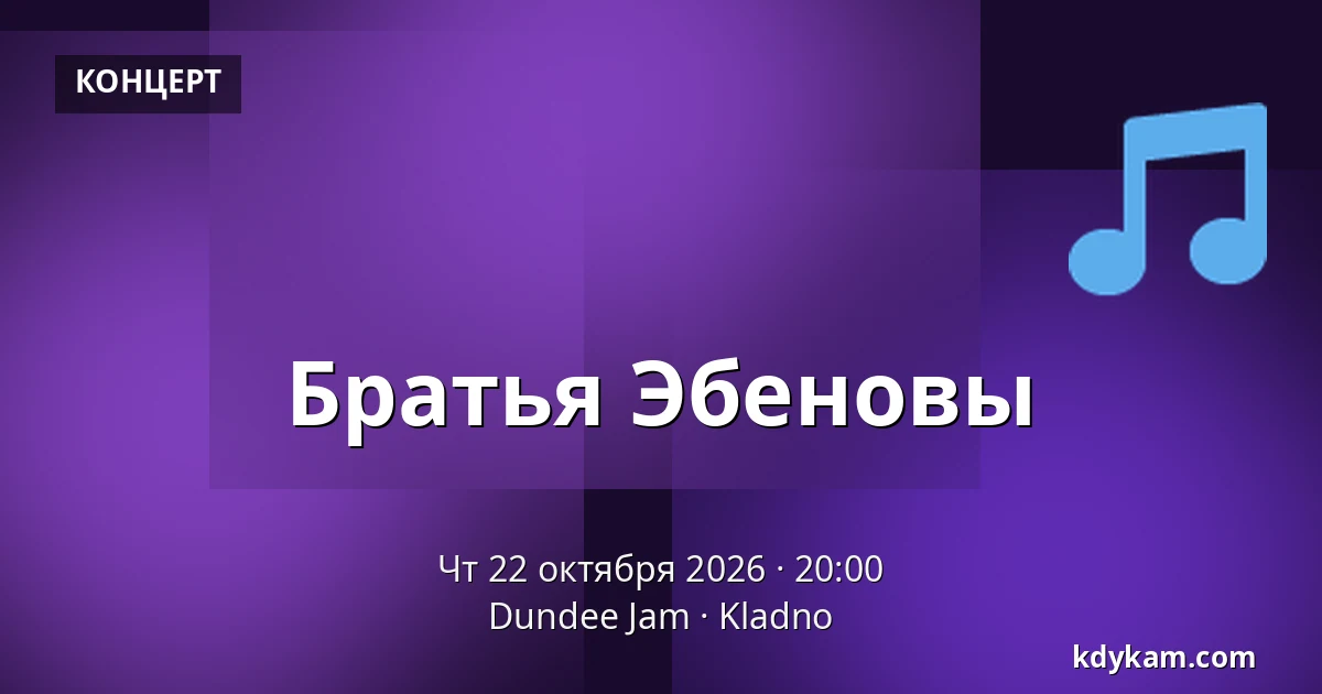 Братья Эбеновы — Dundee Jam, Кладно