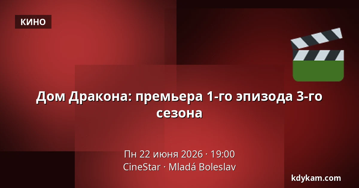 Дом Дракона: премьера 1-го эпизода 3-го сезона — CineStar, Mladá Boleslav