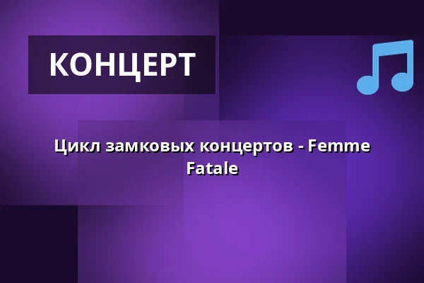 Цикл замковых концертов - Femme Fatale — Praha 8, Прага