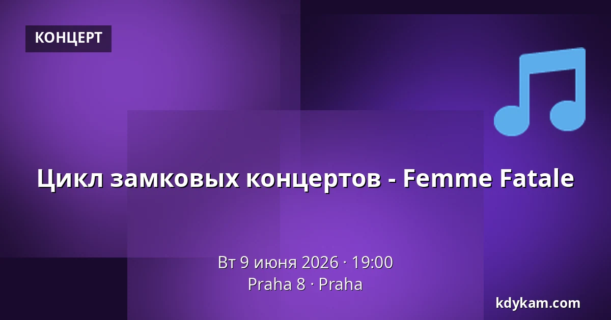 Цикл замковых концертов - Femme Fatale — Praha 8, Прага