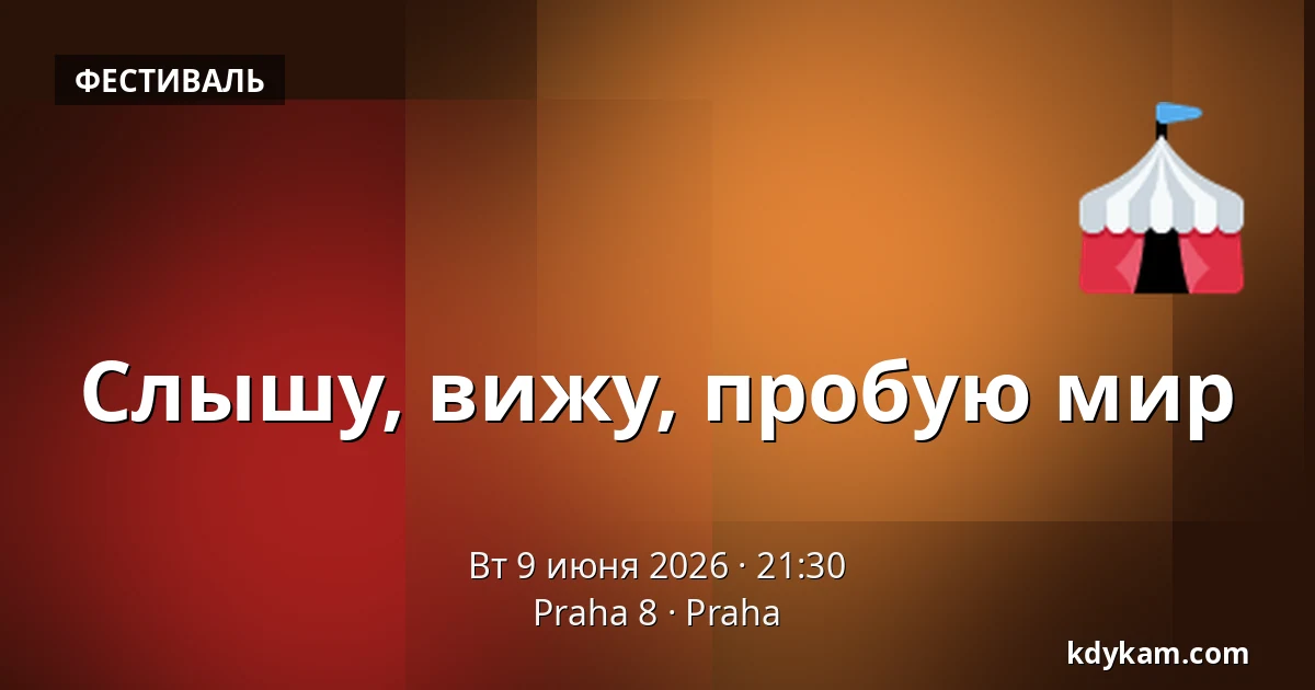 Слышу, вижу, пробую мир — Praha 8, Прага