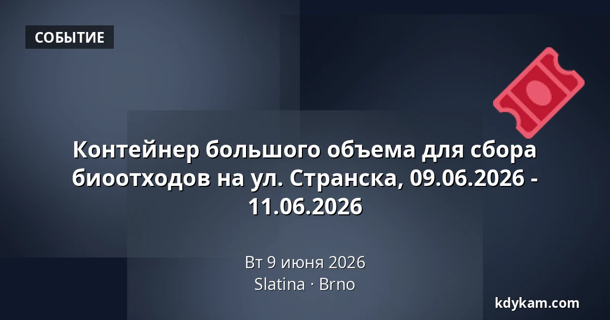 Контейнер большого объема для сбора биоотходов на ул. Странска, 09.06.2026 - 11.06.2026 — Slatina, Брно
