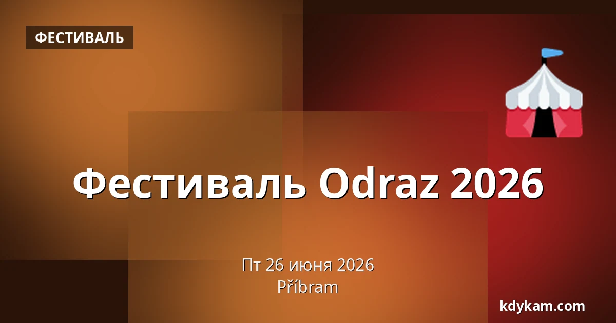 Фестиваль Odraz 2026 — Пршибрам
