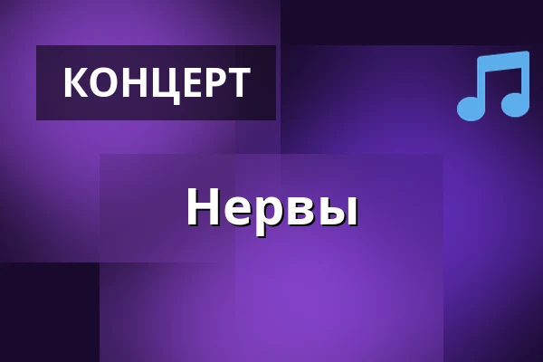 Нервы — Roxy, Прага