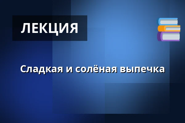Сладкая и солёная выпечка — Národní muzeum, Прага