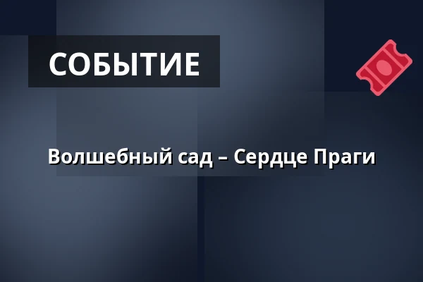 Волшебный сад – Сердце Праги — Národní muzeum, Прага