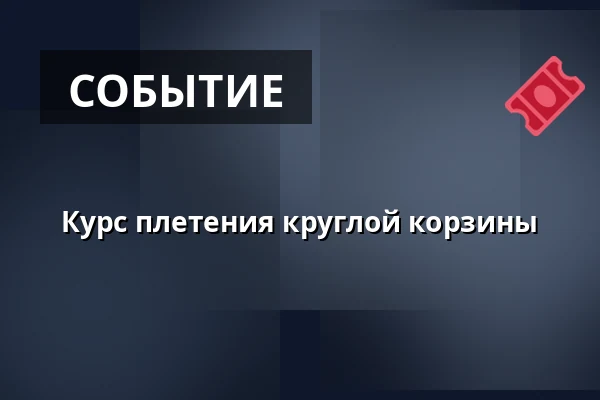 Курс плетения круглой корзины — Národní muzeum, Прага