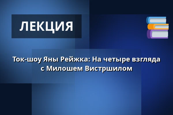 Ток-шоу Яны Рейжка: На четыре взгляда с Милошем Вистршилом — Rock Café, Прага