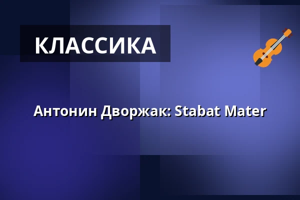 Антонин Дворжак: Stabat Mater — Úřad městské části Brno-střed, Брно