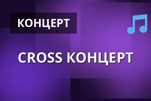 CROSS КОНЦЕРТ — Cross Club, Прага