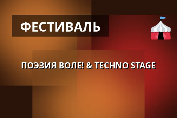 ПОЭЗИЯ ВОЛЕ! & TECHNO STAGE — Cross Club, Прага