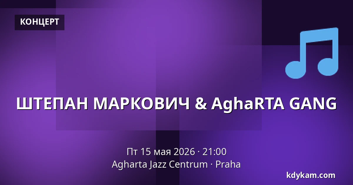 ШТЕПАН МАРКОВИЧ & AghaRTA GANG — Agharta Jazz Центр, Прага