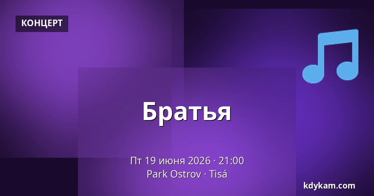 Братья — Парк Остров, Tisá