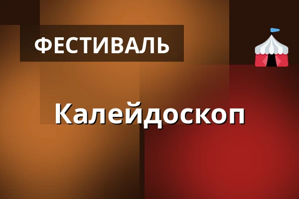 Калейдоскоп — Frýdlant se baví, Frýdlant