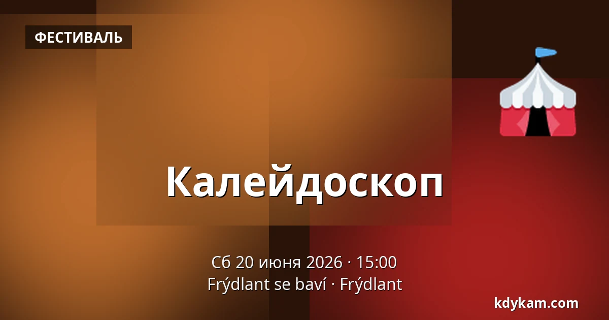 Калейдоскоп — Frýdlant se baví, Frýdlant