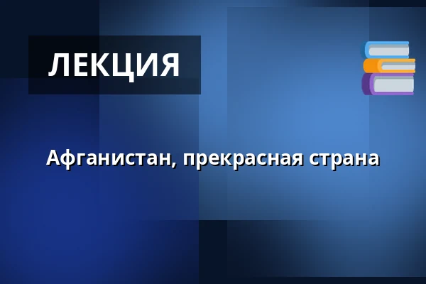 Афганистан, прекрасная страна — Divadlo A. Dvořáka, Пршибрам
