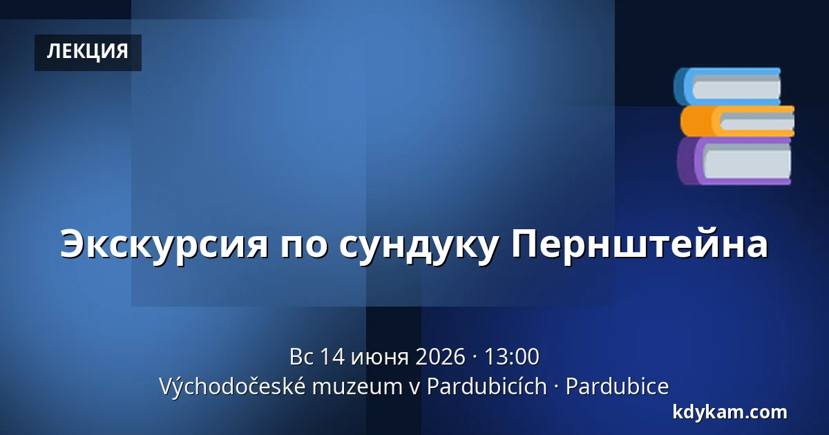 Экскурсия по сундуку Пернштейна — Восточночешский музей в Пардубицах, Pardubice