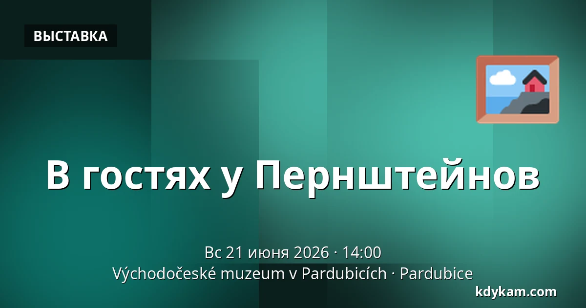 В гостях у Пернштейнов — Восточночешский музей в Пардубицах, Pardubice