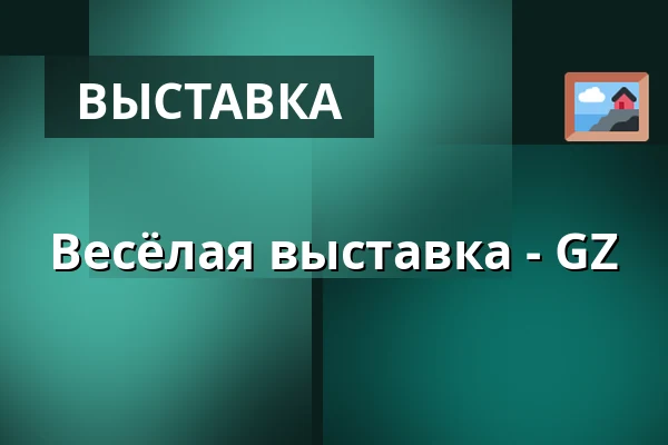 Весёлая выставка - GZ — Suchdol, Прага
