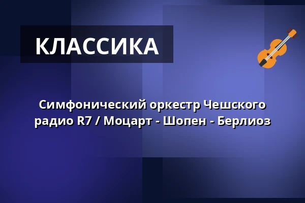 Симфонический оркестр Чешского радио R7 / Моцарт - Шопен - Берлиоз — Rudolfinum, Прага