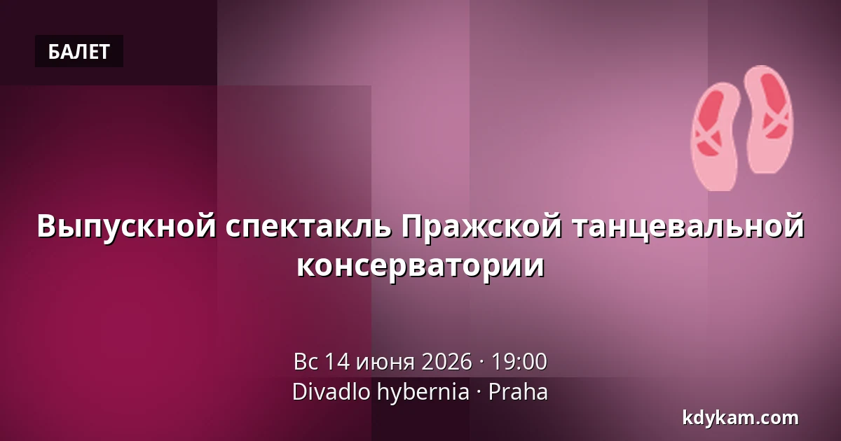 Выпускной спектакль Пражской танцевальной консерватории — Театр Гибернии, Прага