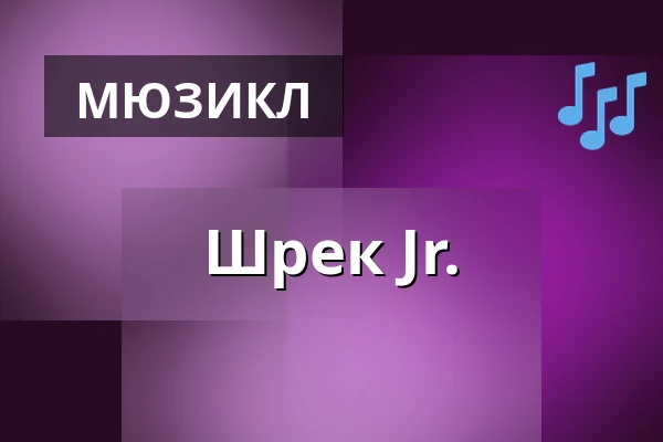 Шрек Jr. — Театр Гибернии, Прага