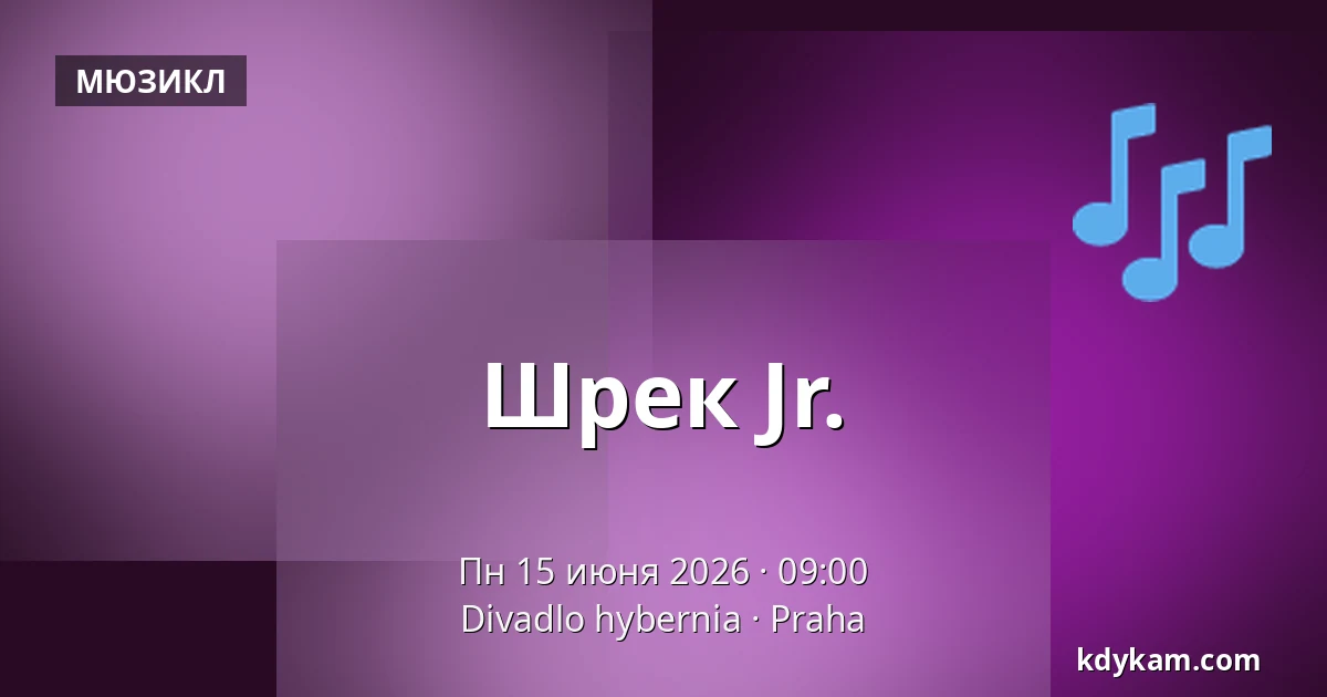 Шрек Jr. — Театр Гибернии, Прага
