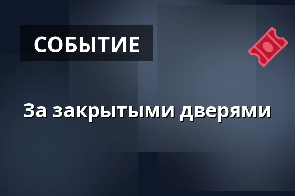 За закрытыми дверями — Divadlo Na Vinohradech, Прага