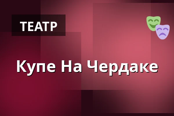 Купе На Чердаке — Vosto5, Прага