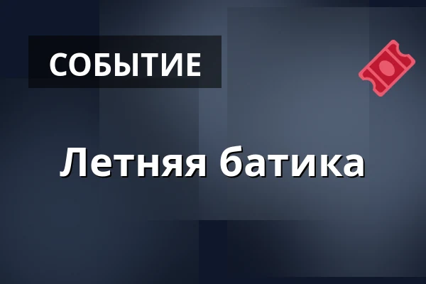 Летняя батика — Образовательный центр СФЕРА, Pardubice