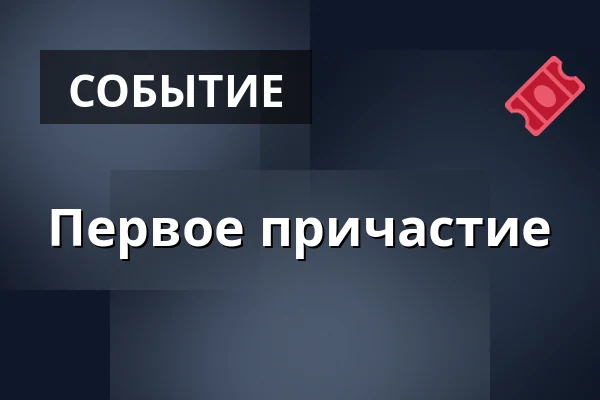 Первое причастие — Kostel sv. Mikuláše, Знойма