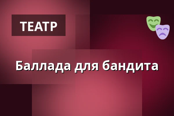 Баллада для бандита — Divadlo Na Vinohradech, Прага