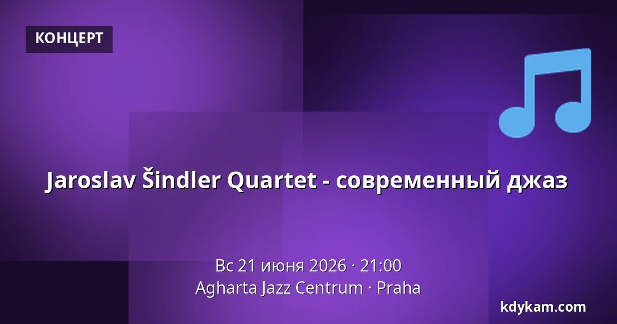 Jaroslav Šindler Quartet - современный джаз — Agharta Jazz Центр, Прага